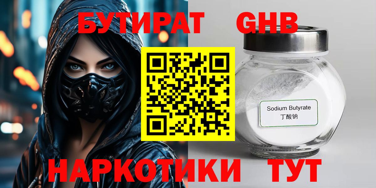Великий Новгород  БУТИРАТ  Вход с VPN  БУТИРАТ жидкий экстази 