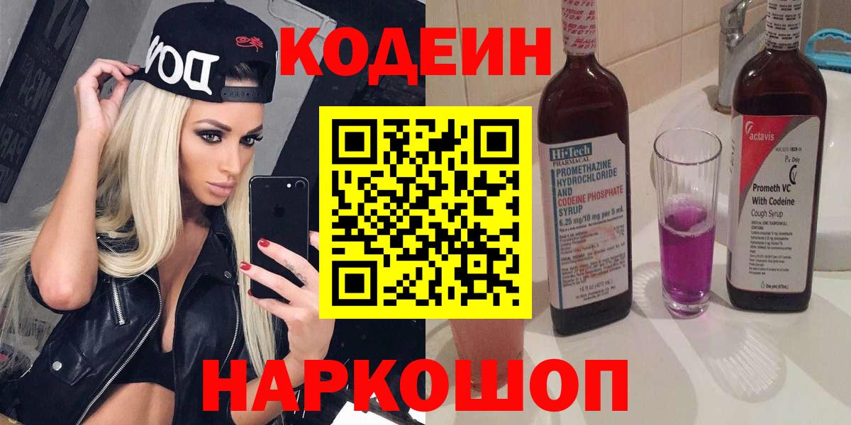 Codein Purple Drank  Кодеин напиток Lean (лин)  Вход с VPN  Великий Новгород 